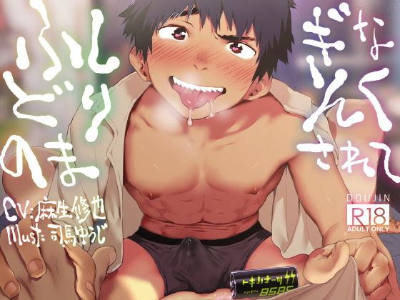 【BL（ボーイズラブ）】ふしぎなどりんくのまされて-エラドボイス|d_163542