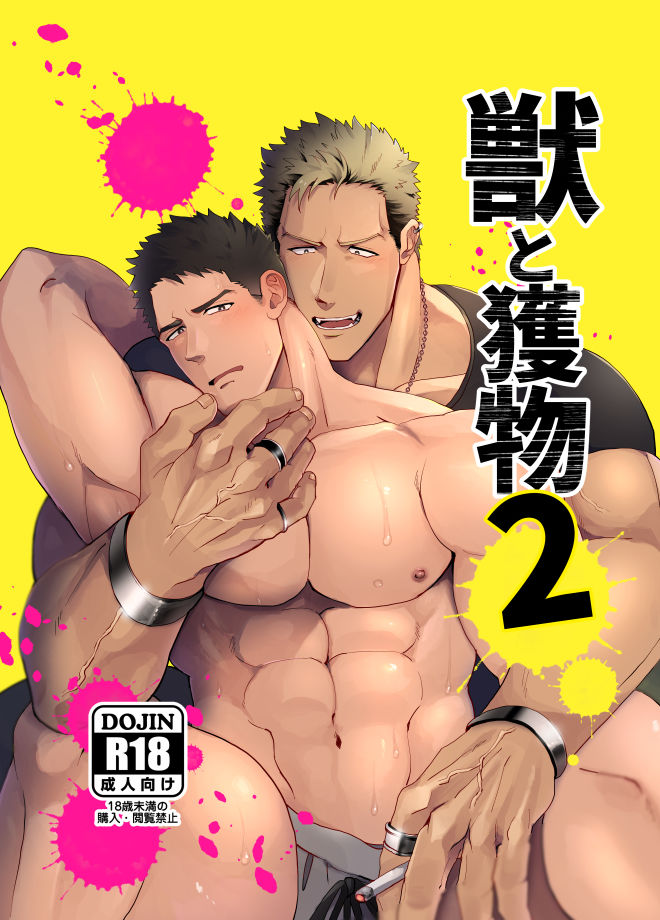 【羞恥】獣と獲物2-アポロニズム|d_174062