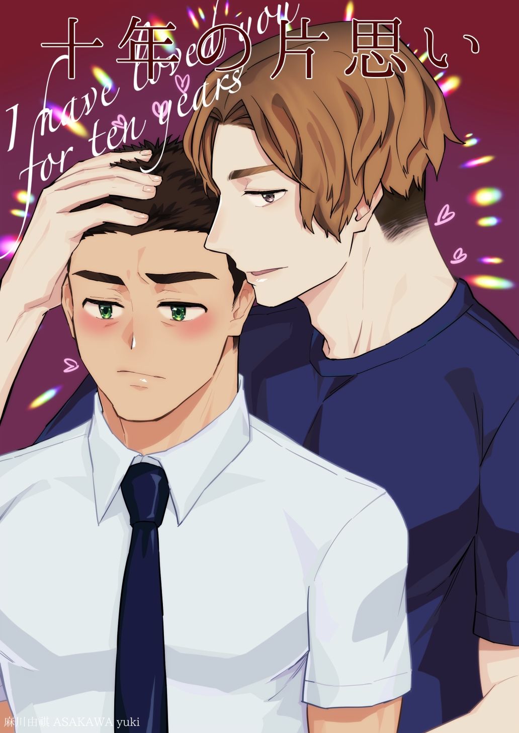 【BL（ボーイズラブ）】十年の片思い-麻川屋|d_215916