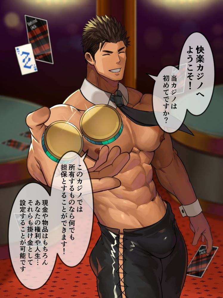 【筋肉】ガチムチ男だらけの快楽エロカジノ！-たかおのがみ|d_218150