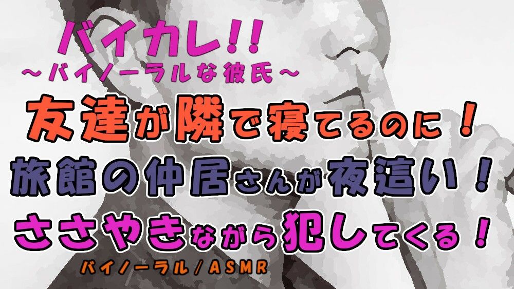 【音声付き】友達が隣に寝てるのに！？爽やかそうな仲居さんが僕の布団に入ってきてささやきながら挿入される！？ ASMR/バイノーラル/ささやき/女性向け/ボーイズラブ/ゲイ/ホモ-ヨルマガ！ -ASMR Night Life Media-|d_225984
