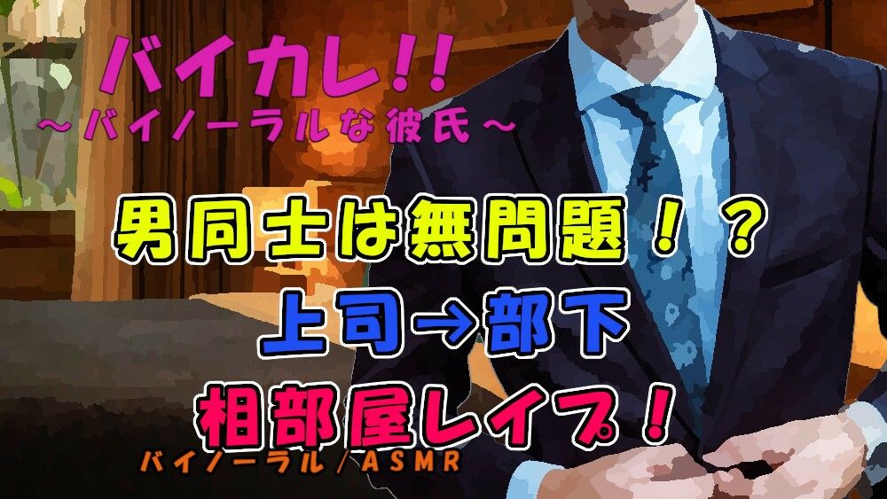 【BL（ボーイズラブ）】男同士なら無罪放免！？「一緒にシャワーいいかなぁ？」上司の罠！狙われた部下の尻の穴！ ASMR/バイノーラル/低音ボイス/ダンディ/社内恋愛/レ●プ/無理矢理/風呂-ヨルマガ！ -ASMR Night Life Media-|d_228123