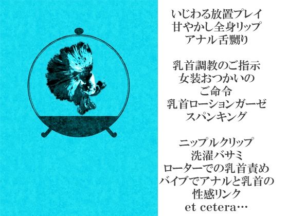 【辱め】フェチズム・ヘヴン・SMドリーム 第三夜〜いじわる放置エッチ・全身リップアナル責め・乳首責め編〜-スパイダーリコリス|d_230362