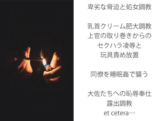 【処女】軍人調教・上巻〜恥辱遊戯〜-スパイダーリコリス|d_232875