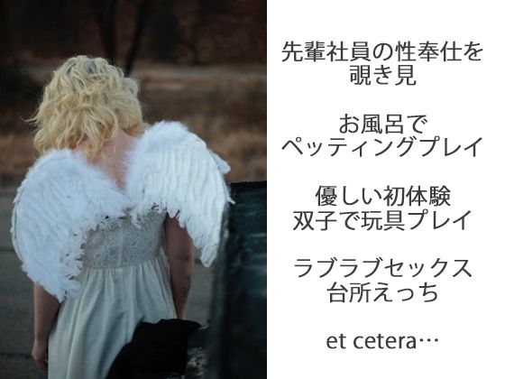 【処女】清楚ロ○ータ双子秘書登用試験〜副社長・神ヶ岡の双子天使たちとの甘い幼な妻ハネムーン計画〜-スパイダーリコリス|d_232986