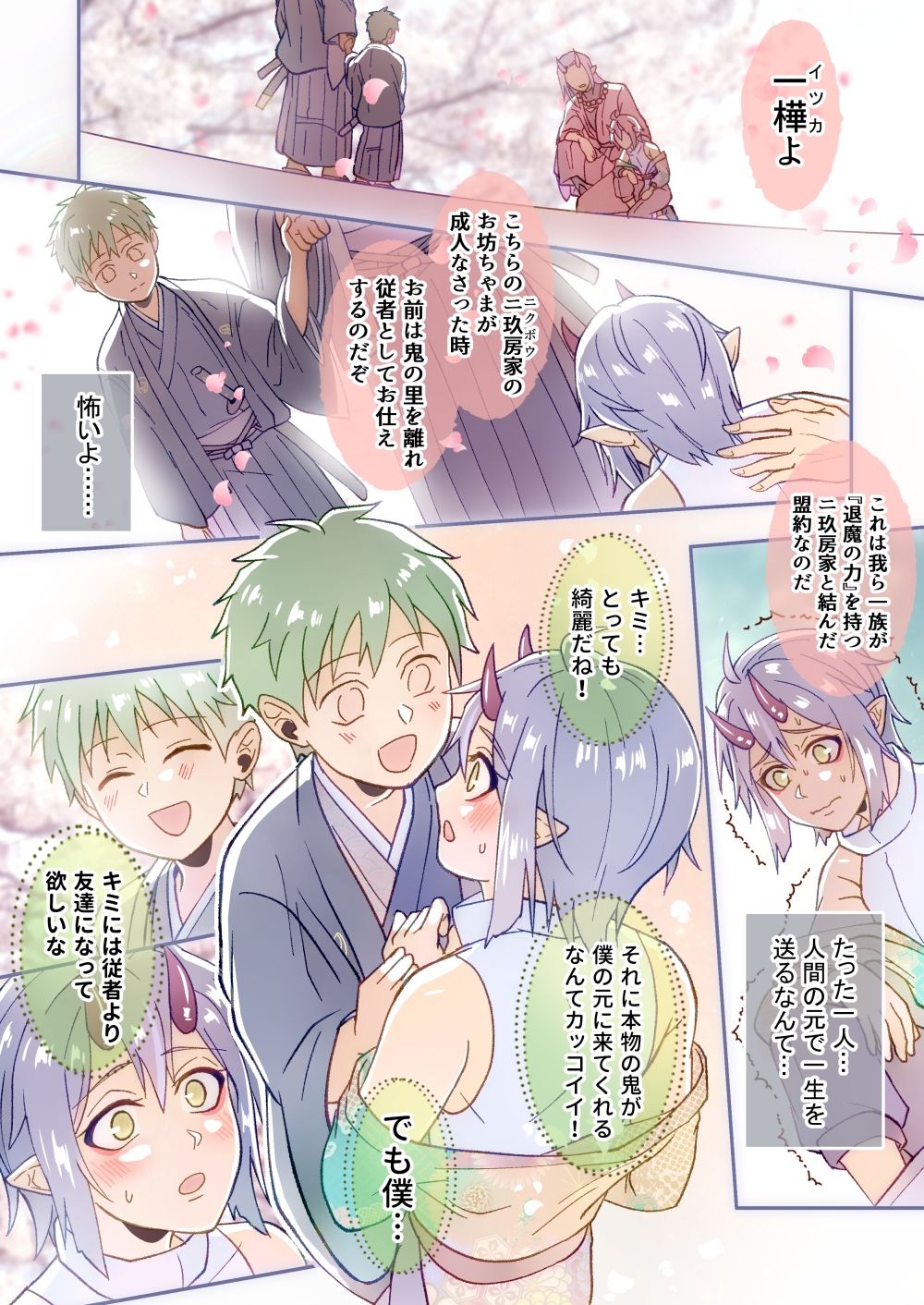 【ファンタジー】恋する鬼はニクボウ様のお伴になりたい-ふはい鍋/宮浜りょう|d_233683