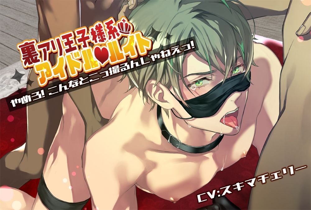 【拘束】裏アリ王子様系アイドル ルイト【やめろ！こんなとこっ撮るんじゃねえっ！】-マロジェラ|d_235628