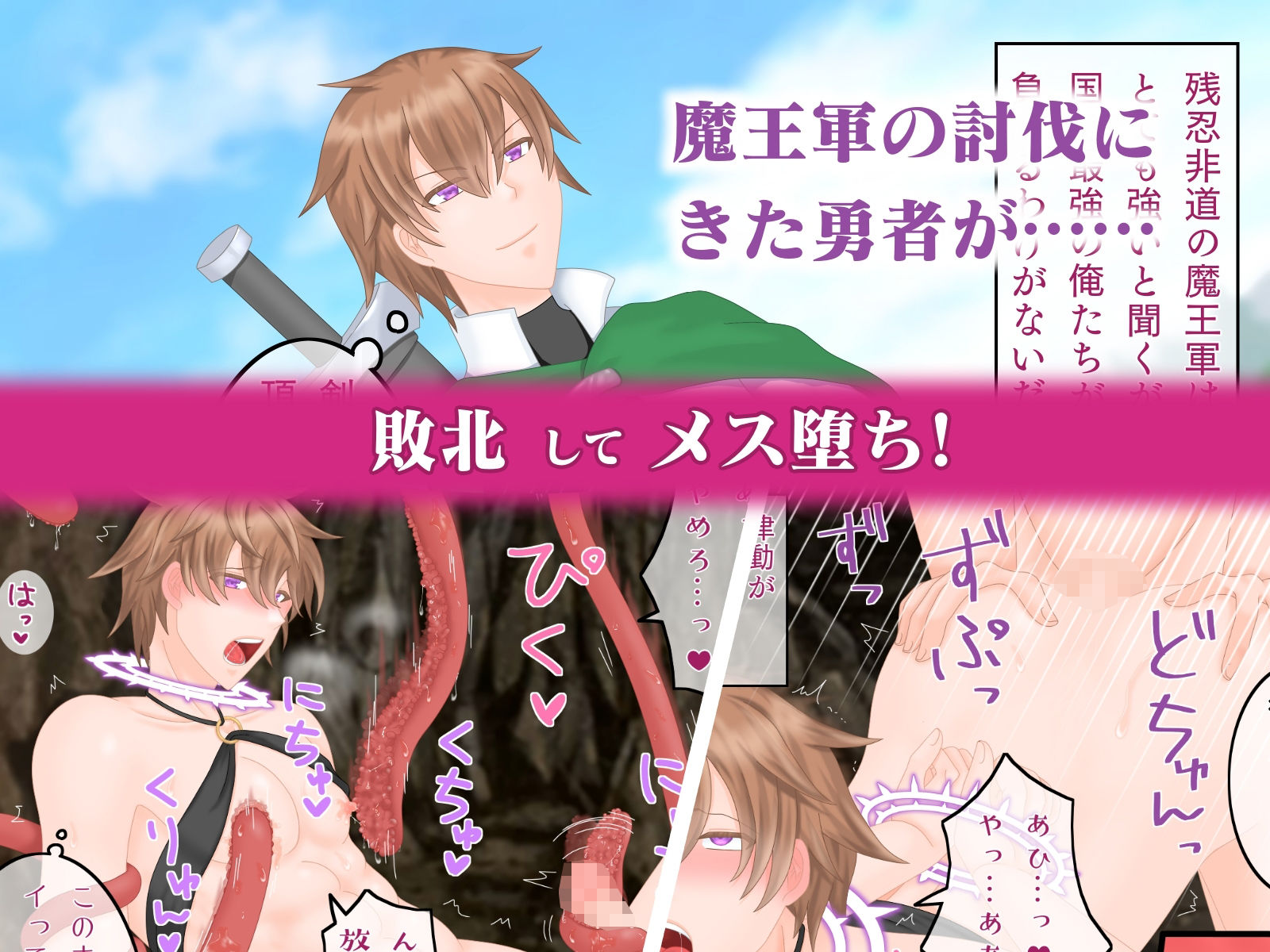 【触手】敗北勇者は肉便器〜魔族に陵●されてメス堕ちしました〜-七嘉|d_236871