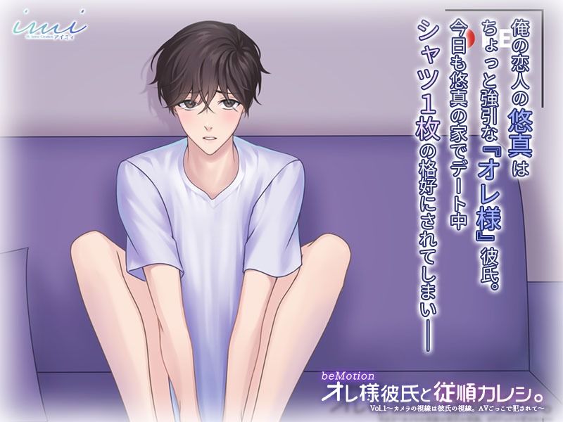 【BL（ボーイズラブ）】【BLアニメ】オレ様彼氏と従順カレシ。Vol.1〜カメラの視線は彼氏の視線。AVごっこで犯●れて〜-imi|d_238728
