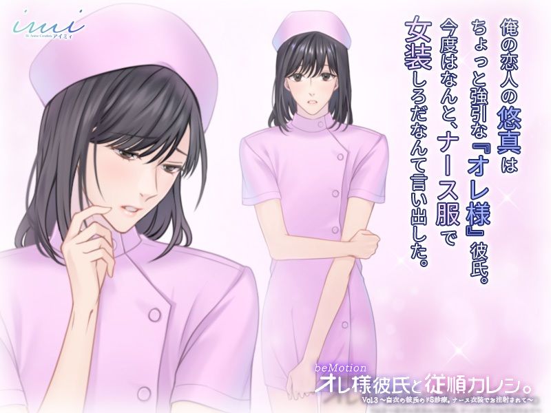 【BL（ボーイズラブ）】【BLアニメ】『オレ様彼氏と従順カレシ。』Vol3〜白衣の彼氏のドS診療。ナース衣装でお注射されて〜-imi|d_238730