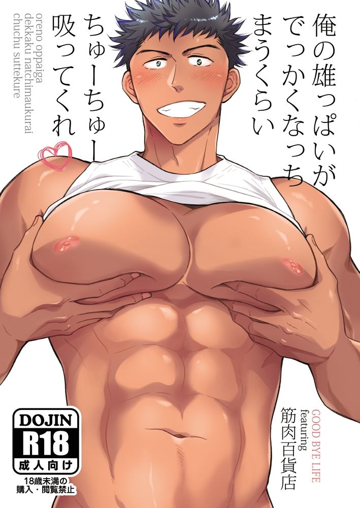 【筋肉】俺の雄っぱいがでっかくなっちまうくらいちゅーちゅー吸ってくれ-GOOD BYE LIFE|d_239863