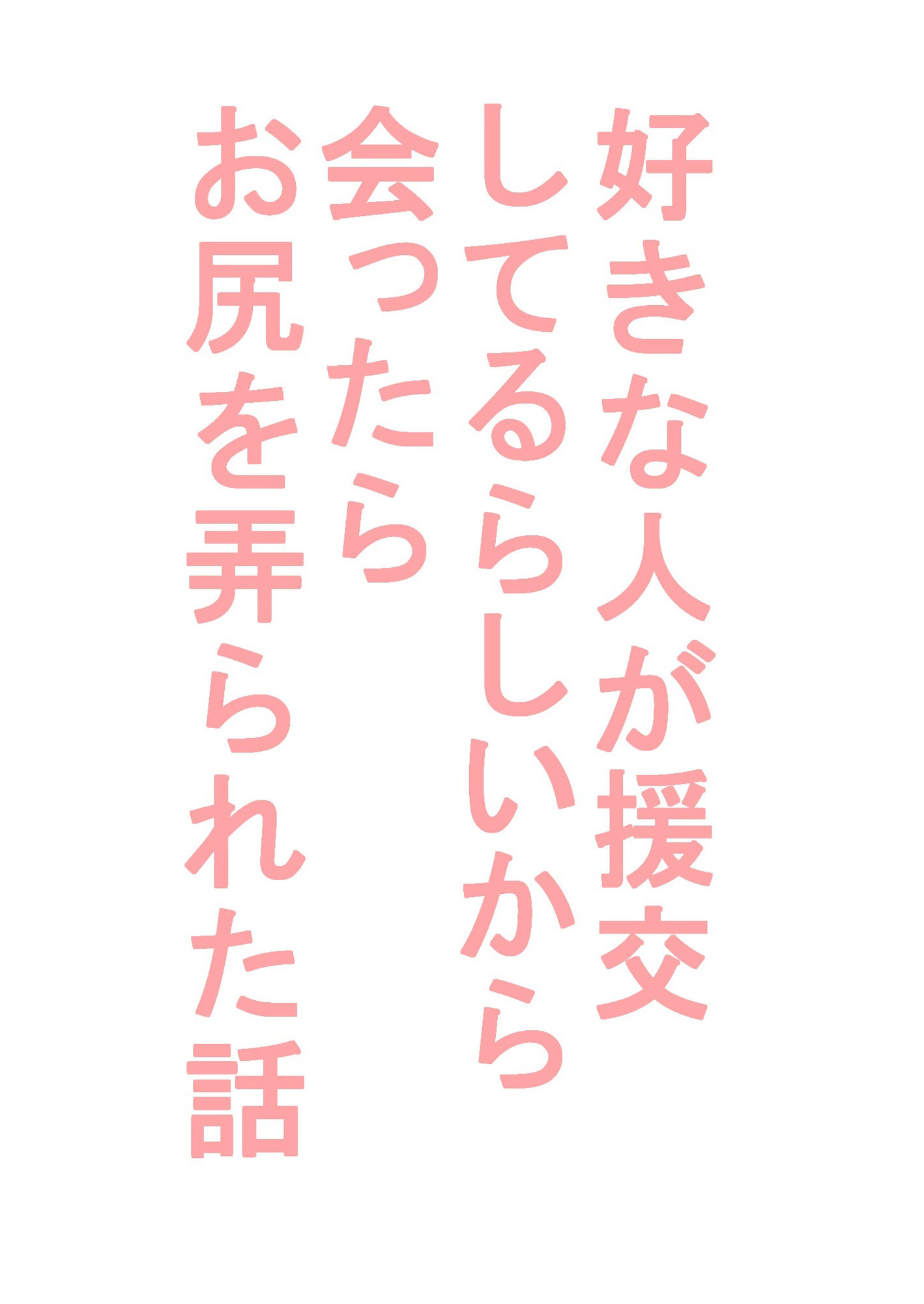 【SM】好きな人が援交してるらしいから会ったらお尻を弄られた話-hakozume|d_240402