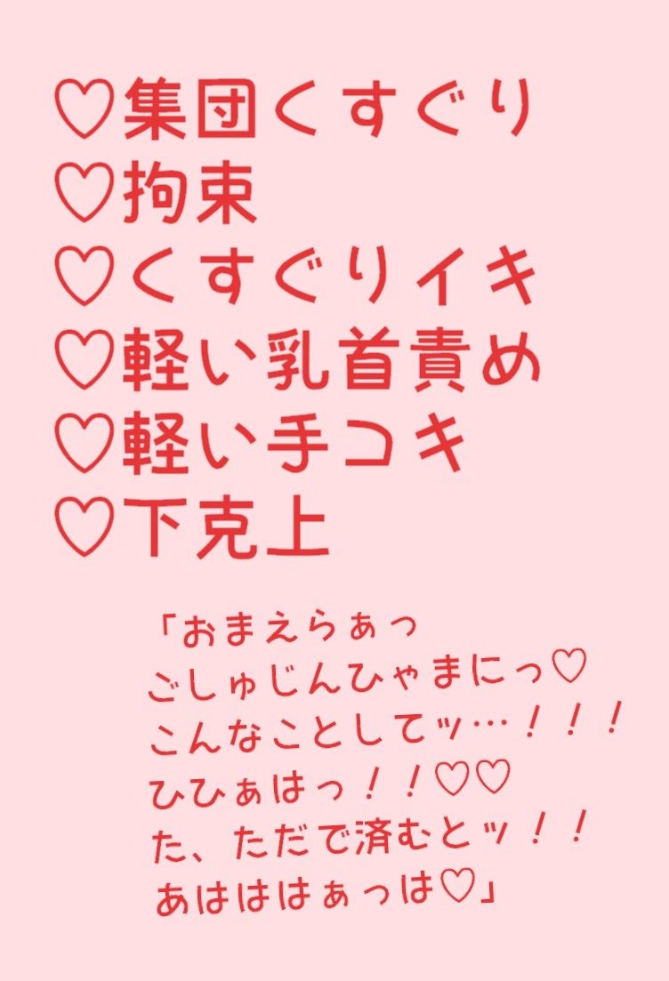 【拘束】マゾ集団にくすぐり手コキ下剋上でイかされちゃう先輩-hakozume|d_240713