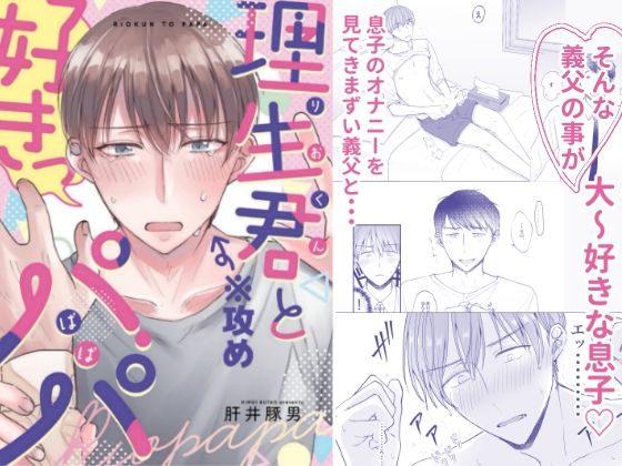 【全年齢向け】理生君とパパ-ブタムスメノゴハン|d_241593