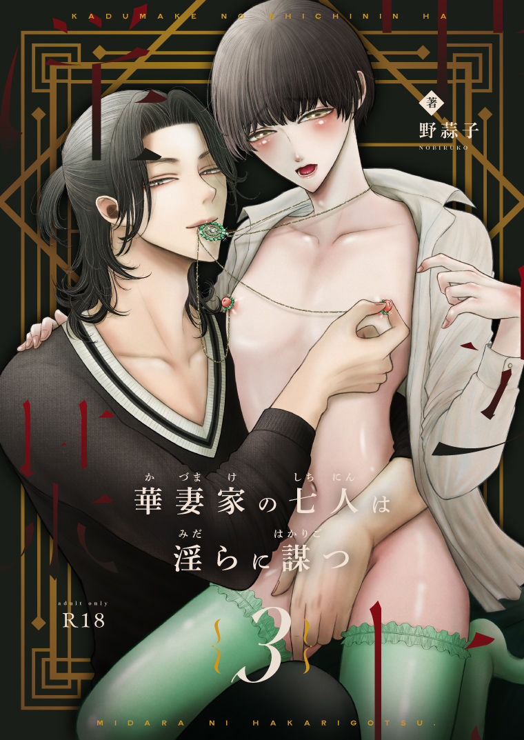 【裸エプロン】華妻家の七人は淫らに謀つ 3-野蒜子|d_244212