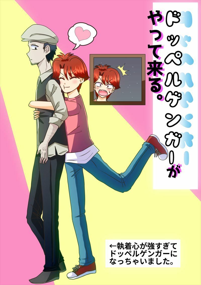 【全年齢向け】ドッペルゲンガーがやって来る。-松ドミン|d_245457