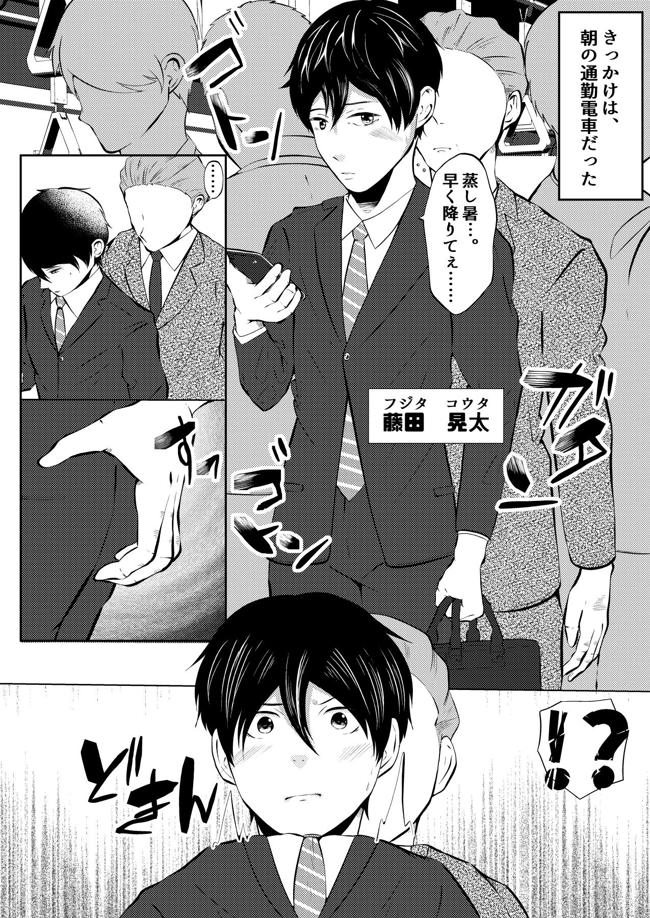 【アナル】催●痴●電車 ノンケなのに感じちゃうリーマン-男の催●フェチ屋さん|d_247410