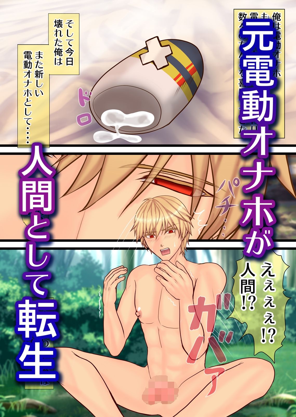 【ギャグ・コメディ】オナホ転生！元電動オナホは異世界風俗店で無双する-エルドラド工房|d_248704