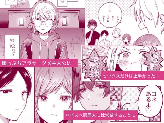 【BL（ボーイズラブ）】アラサー小説家志望、枕営業（攻）頑張ります。-冷凍くん|d_248793