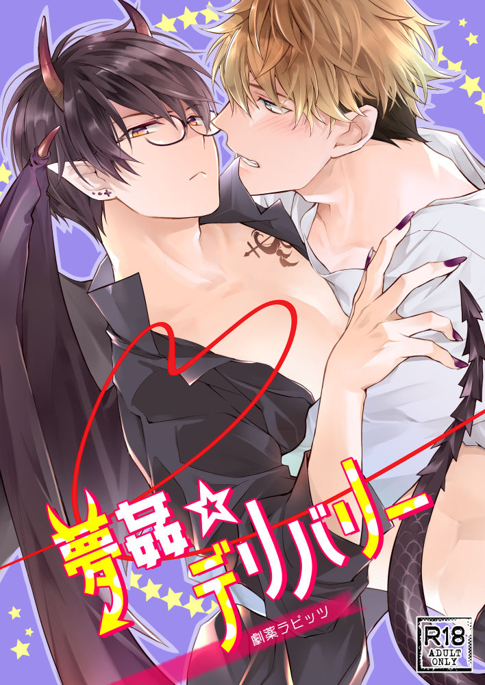 【BL（ボーイズラブ）】夢姦☆デリバリー-劇薬ラビッツ|d_249853