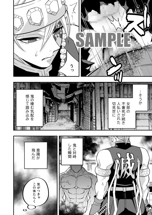 【辱め】鬼殺イカセ 宇〇天元-おかし隊|d_252272