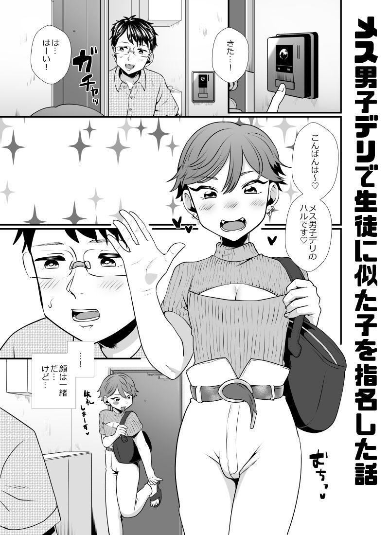 【BL（ボーイズラブ）】メス男子デリで生徒に似た子を指名した話-だめかま|d_253496