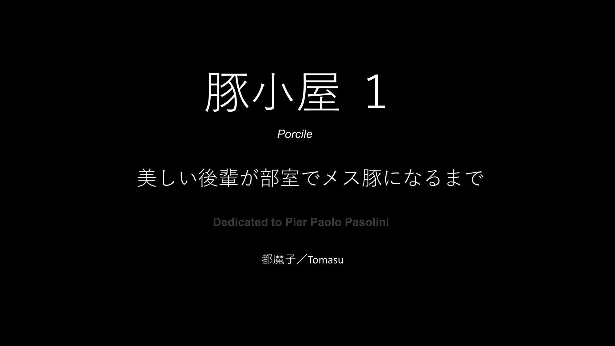 【学園もの】豚小屋 後輩がメス豚になるまで 3作（PDF付）-都魔子/Tomasu|d_254241