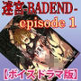 【BL（ボーイズラブ）】迷宮BADEND ep1【ボイスドラマ版】-KZentertainment|d_257103