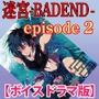 【ファンタジー】迷宮BADEND ep2【ボイスドラマ版】-KZentertainment|d_257531