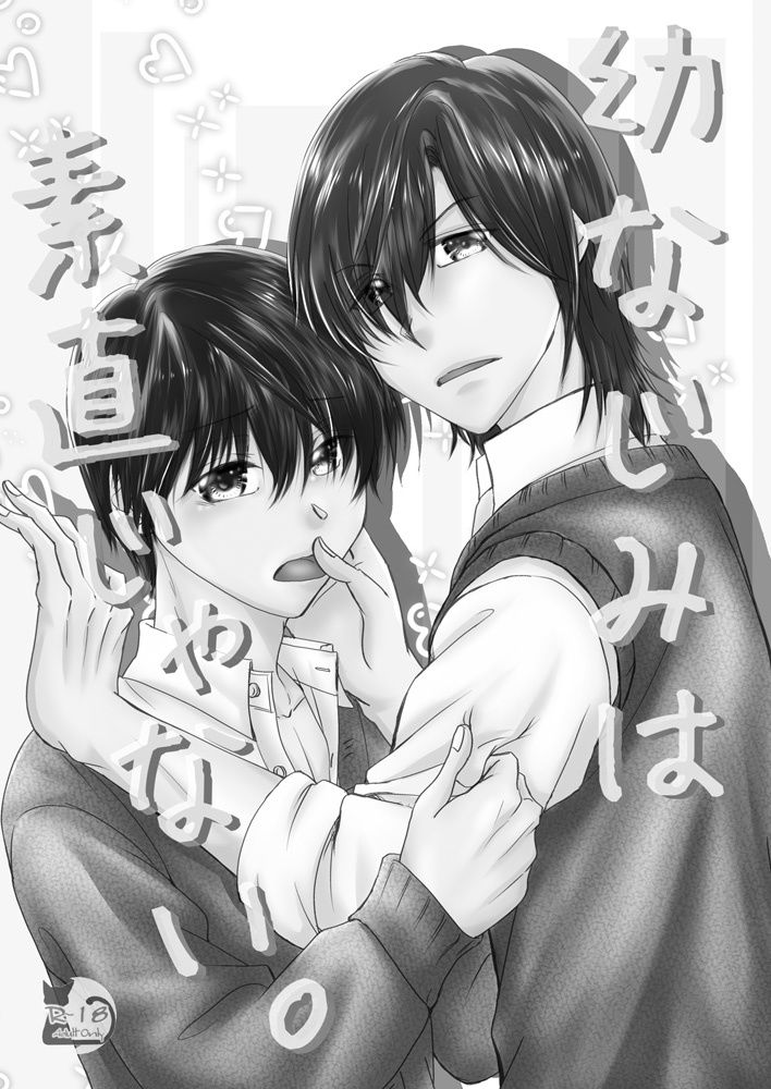 【恋愛】幼なじみは素直じゃない。-まふさくっ|d_258769