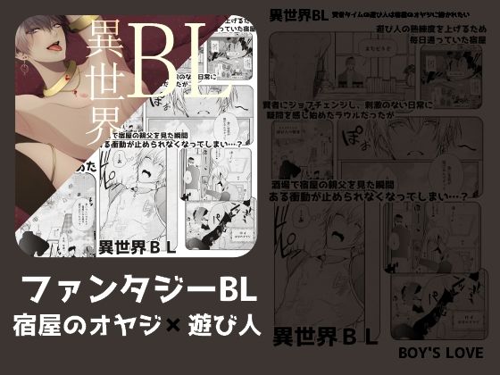 【ファンタジー】異世界BL賢者タイムの遊び人は宿屋のオヤジに抱かれたい-ANARVHYSEVEN|d_261203