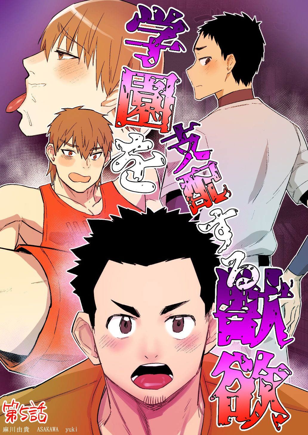 【筋肉】学園を支配する獣欲 第5話-麻川屋|d_261697