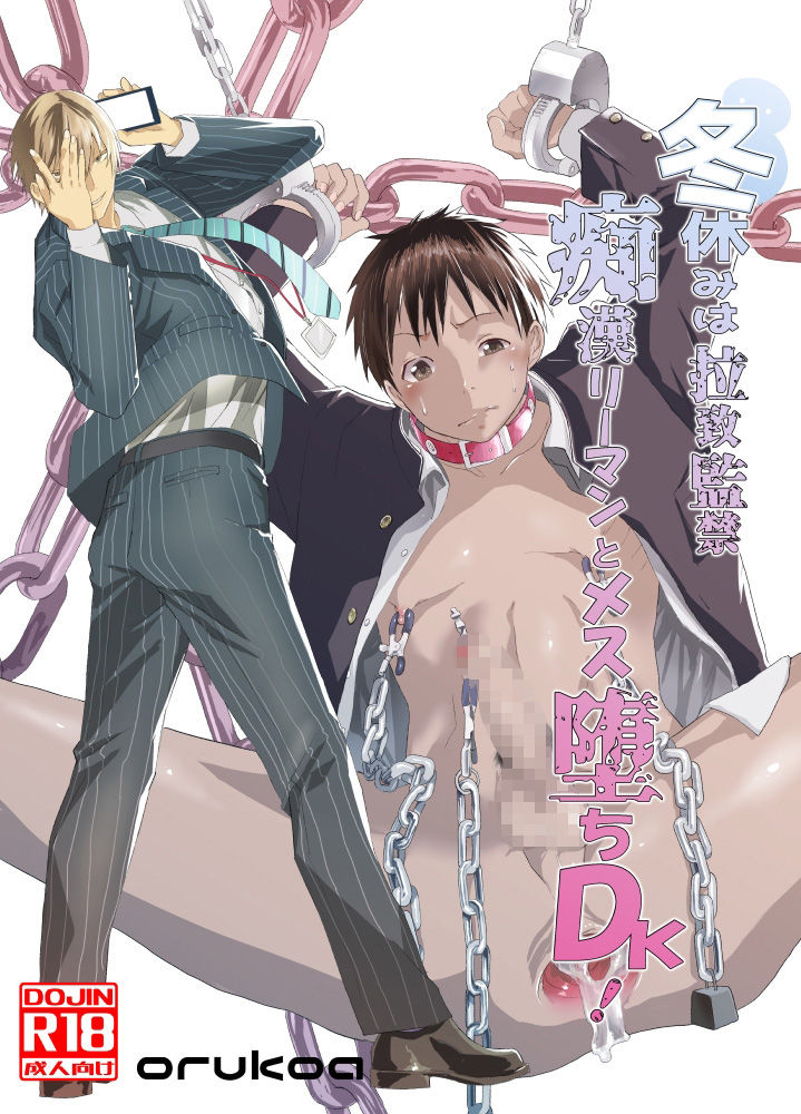 【BL（ボーイズラブ）】冬休みは拉致監禁！痴●リーマンとメス堕ちDK！-アオクロ|d_261748