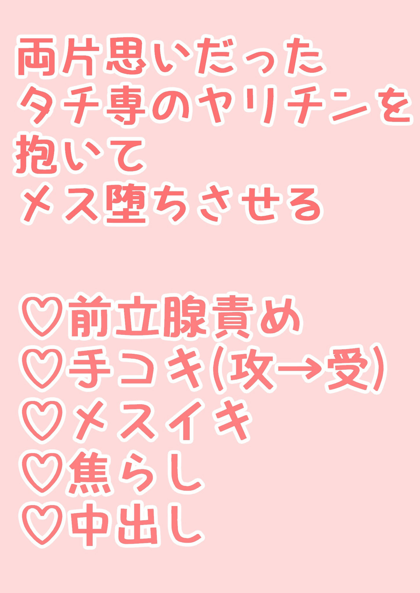 【BL（ボーイズラブ）】両片思いだったタチ専のヤリチン抱いてメス堕ちさせる-hakozume|d_262222