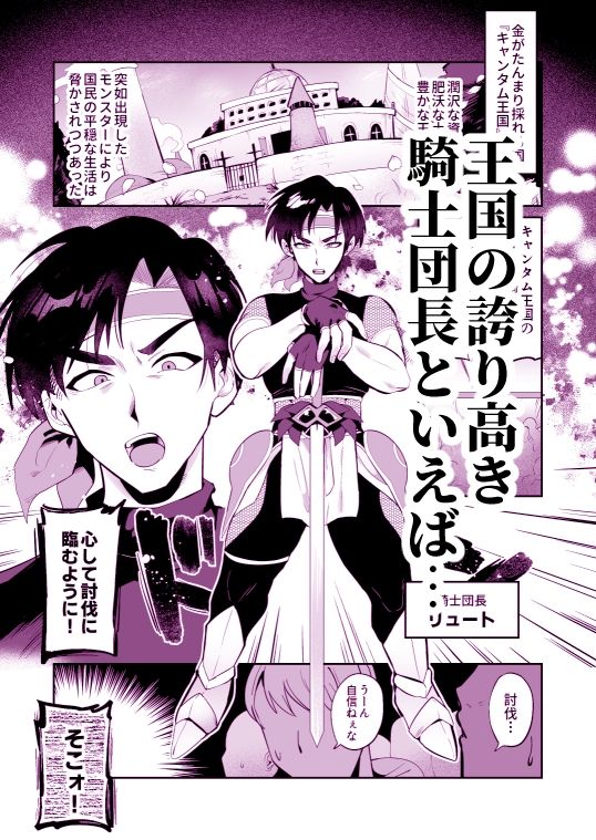 【ギャグ・コメディ】熱血騎士団長のドスケベ触手討伐記録-大麦乾杯|d_264028