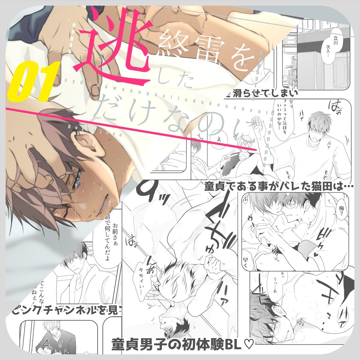 【BL（ボーイズラブ）】終電を逃しただけなのに-ANARVHYSEVEN|d_264808