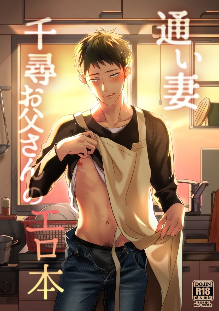 【BL（ボーイズラブ）】【小説】通い妻千尋お父さんのエロ本-LETM|d_265582