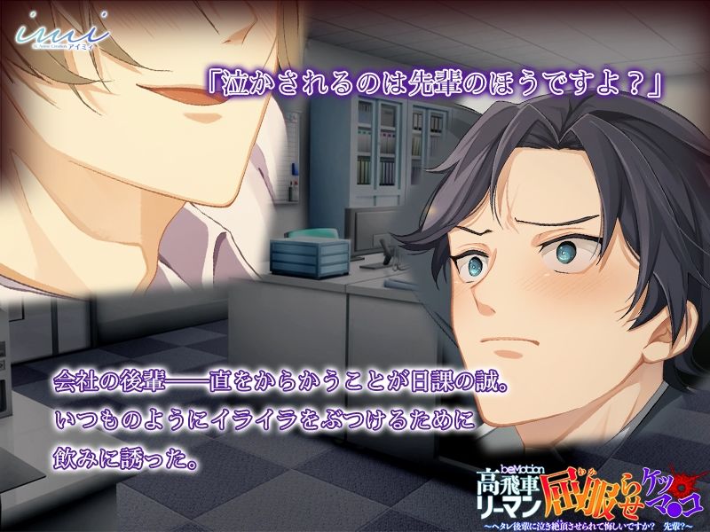 【動画・アニメーション】【BLアニメ】高飛車リーマン屈服らせケツマンコ〜ヘタレ後輩に泣き絶頂させられて悔しいですか？先輩？〜-imi|d_266779