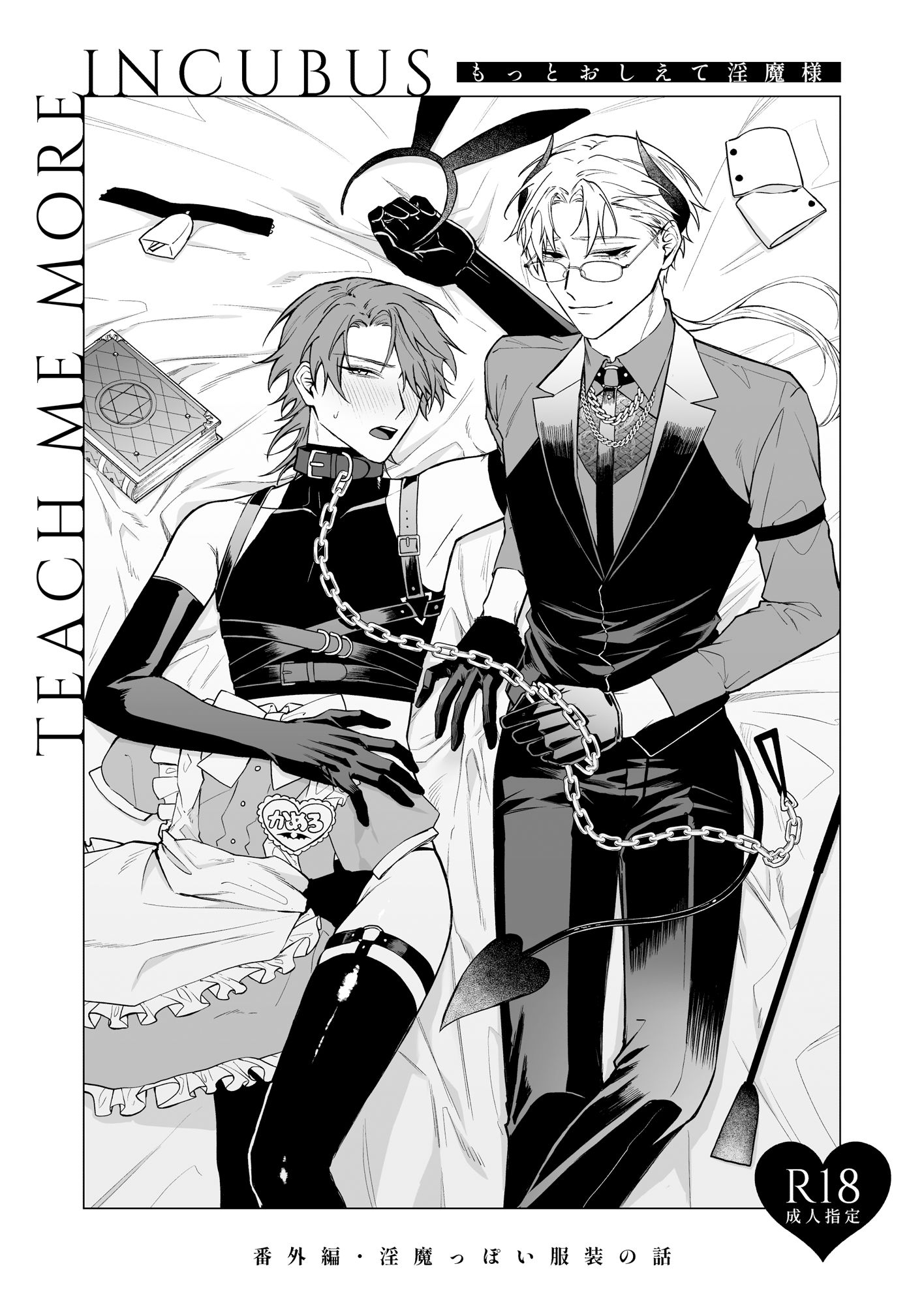 【ファンタジー】もっとおしえて淫魔様 淫魔っぽい服装の話-不好意思|d_267470