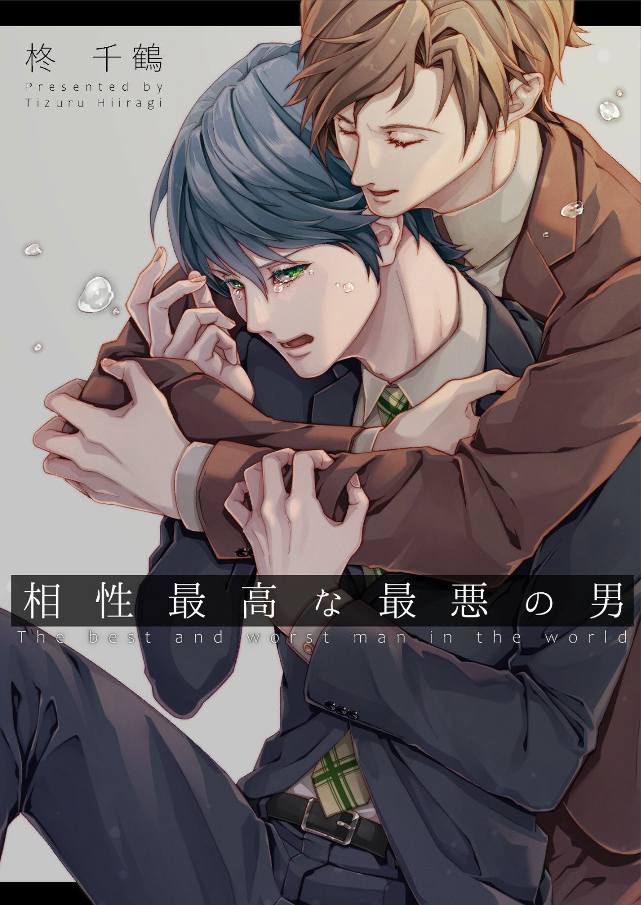 【拘束】相性最高な最悪の男-空想グラッセ|d_268015