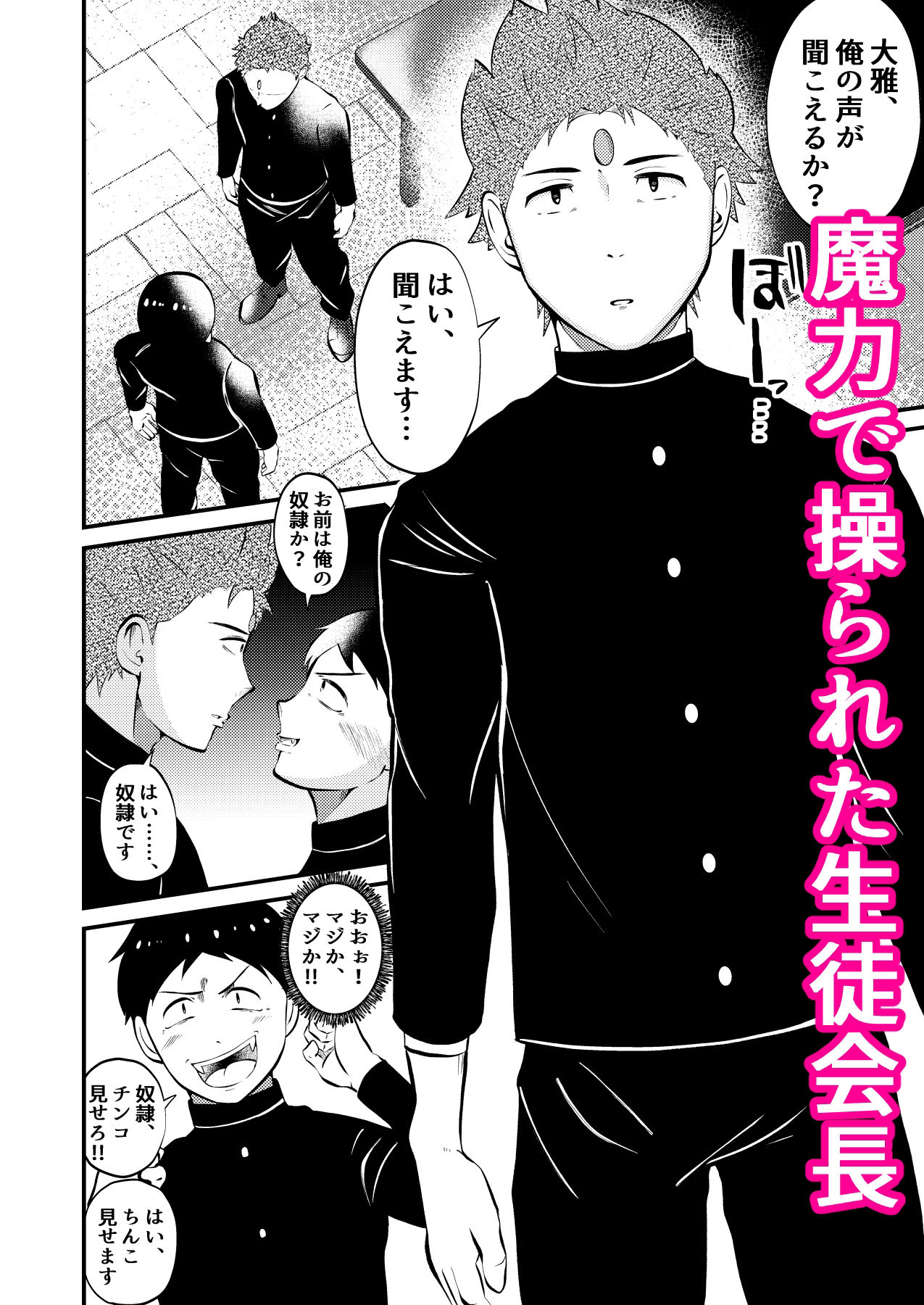 【BL（ボーイズラブ）】陥落 魔力で言いなり生徒会長様-男の催●フェチ屋さん|d_268774