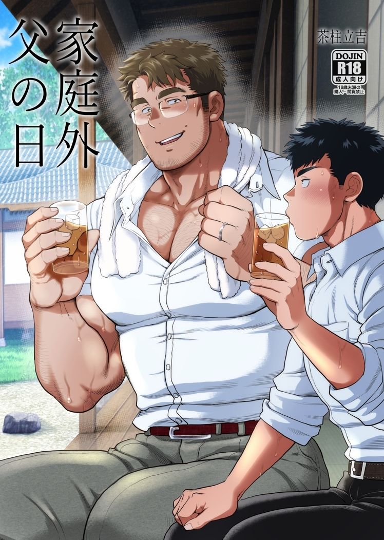 【筋肉】家庭外父の日-おちゃおちゃ本舗|d_271476