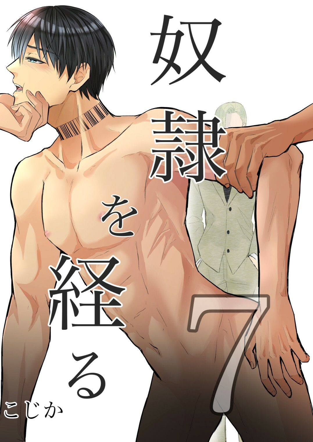 【BL（ボーイズラブ）】奴●を経る7-Cozika|d_272355