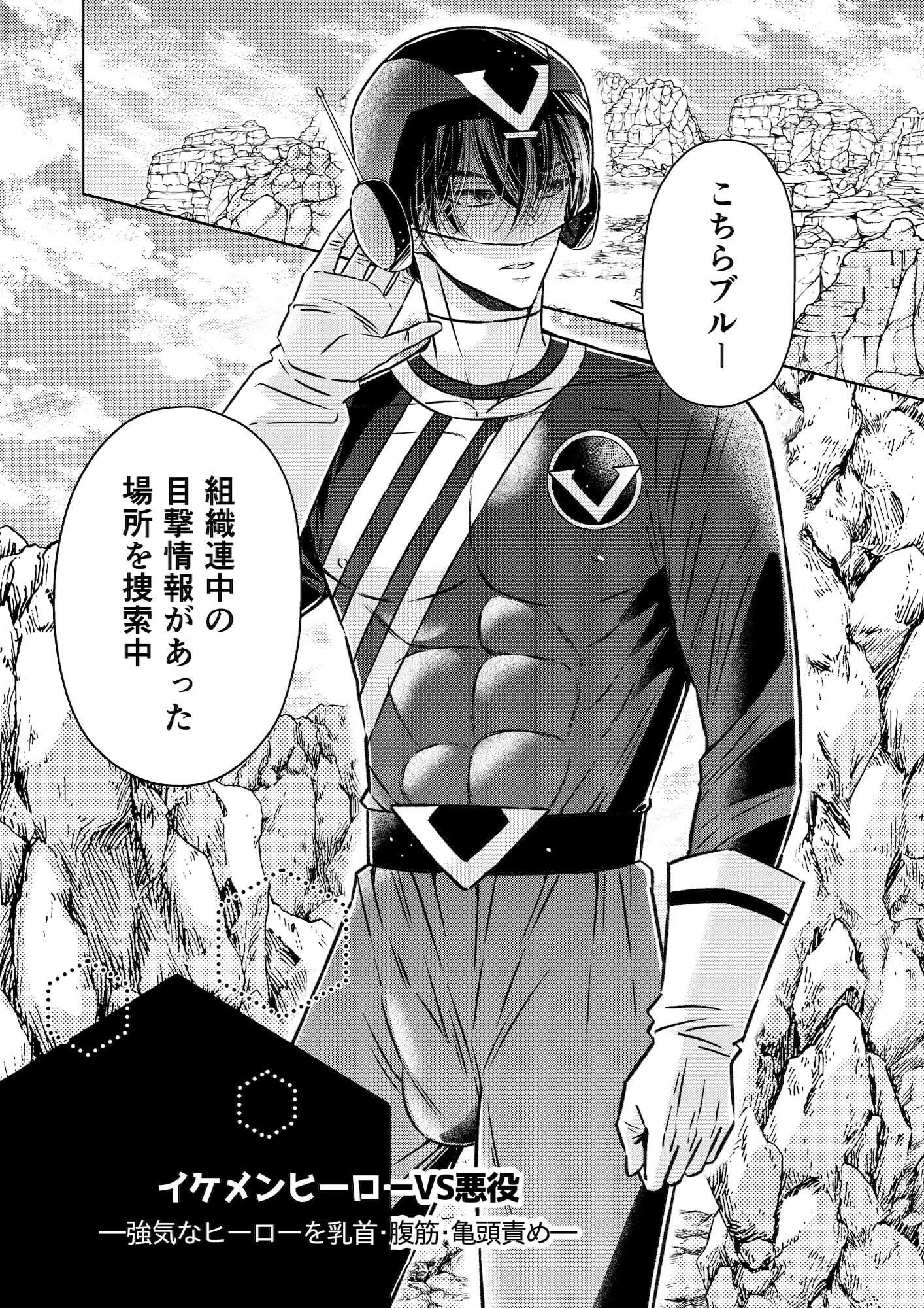 【拘束】強気なイケメンヒーローを乳首・亀頭責め ーイケメンヒーローVS悪役ー-星谷京|d_273295