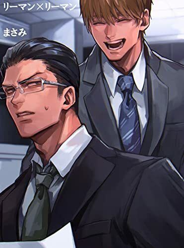 【BL（ボーイズラブ）】リーマン×リーマン-ロールシャッハテストB|d_273527