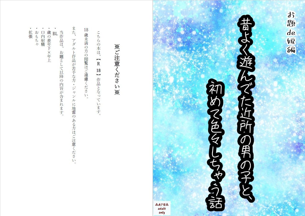 【BL（ボーイズラブ）】【お題de短編_003】昔よく遊んでた近所の男の子と、初めて色々しちゃう話-星屑灯|d_274427