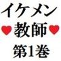 【辱め】イケメン教師の受難 第1巻 生徒からの卑猥なプレゼント-海老沢 薫|d_276396