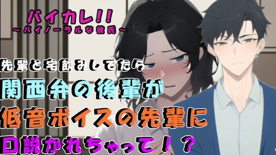 【BL（ボーイズラブ）】サークルの低音イケボ先輩との宅飲み後…ベッドで寝ていた関西弁無気力系男子が口説かれて！？ ASMR/バイノーラル/男同士/ゲイ/ホモ/フェラ/アナル/処女/BL-バイカレ！〜バイノーラルな彼氏〜|d_277522