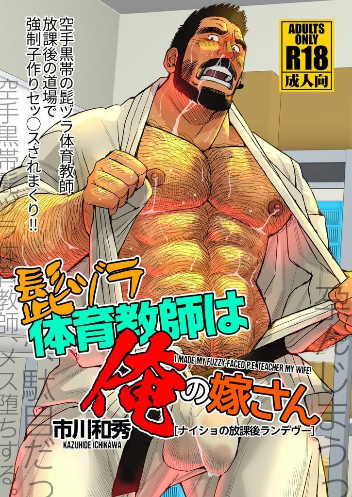 【筋肉】髭ヅラ体育教師は俺の嫁さん ナイショの放課後ランデヴー-市川劇版社|d_278985
