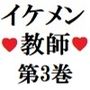 【拘束】イケメン教師の受難 第3巻 保護者に飼われる男性教師 前篇-海老沢 薫|d_280879